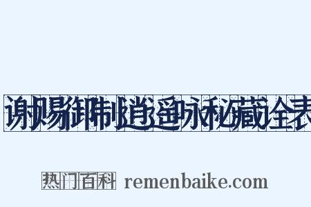 谢赐御制逍遥咏秘藏诠表是什么意思的图片